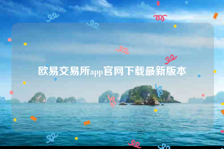 欧意app官网下载-欧意交易平台app官网下载最新版本-第1张图片-欧意下载