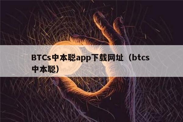 BTCs中本聪app下载网址(btcs 中本聪)-第1张图片-欧意下载 BTCs中本聪app下载网址(btcs 中本聪)-第1张图片-欧意下载