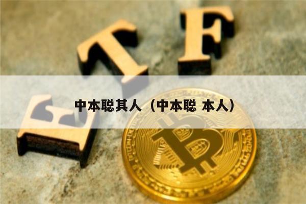 中本聪其人(中本聪 本人)-第1张图片-欧意下载 中本聪其人(中本聪 本人)-第1张图片-欧意下载
