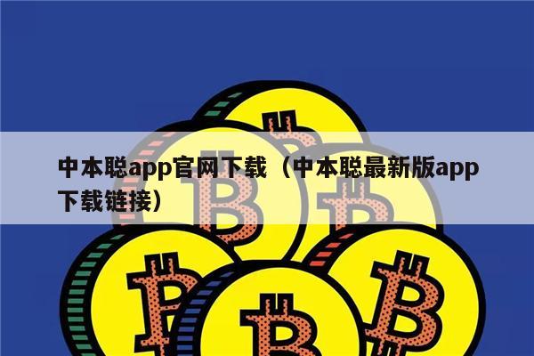 中本聪app官网下载（中本聪最新版app下载链接）-第1张图片-欧意下载