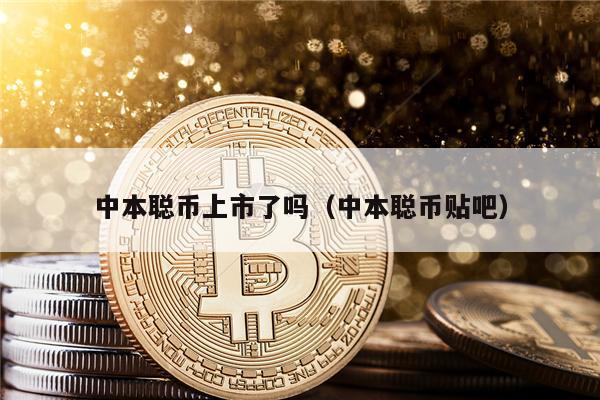 中本聪币上市了吗（中本聪币贴吧）-第1张图片-欧意下载