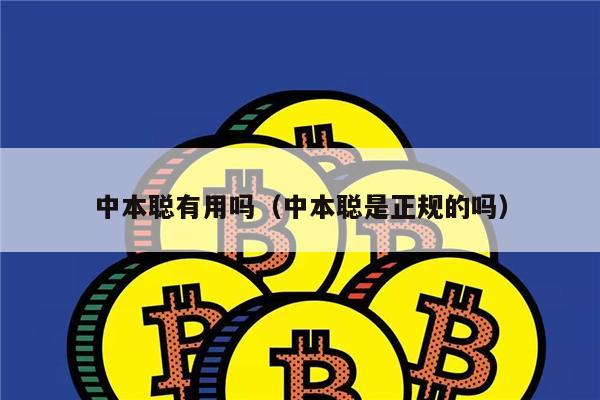 中本聪有用吗(中本聪是正规的吗)-第1张图片-欧意下载 中本聪有用吗(中本聪是正规的吗)-第1张图片-欧意下载