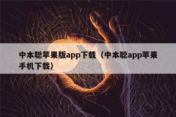 中本聪苹果版app下载（中本聪app苹果手机下载）-第1张图片-欧意下载