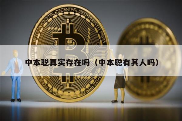 中本聪真实存在吗(中本聪有其人吗)-第1张图片-欧意下载 中本聪真实存在吗(中本聪有其人吗)-第1张图片-欧意下载