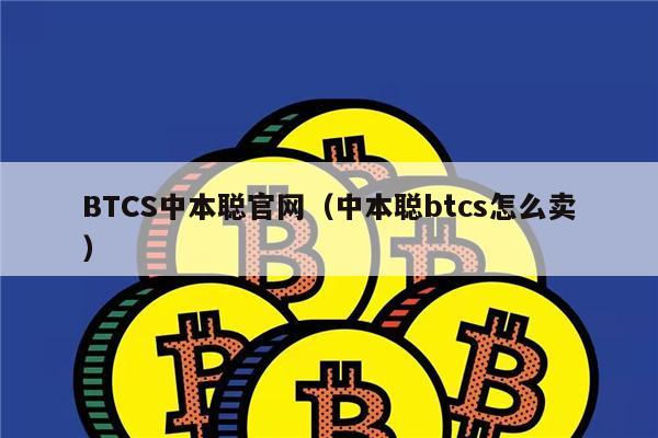 BTCS中本聪官网（中本聪btcs怎么卖）-第1张图片-欧意下载