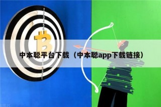 中本聪平台下载（中本聪app下载链接）