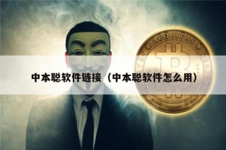 中本聪软件链接（中本聪软件怎么用）