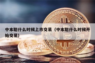 中本聪什么时候上市交易（中本聪什么时候开始交易）