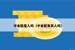 中本聪是人吗（中本聪有其人吗）