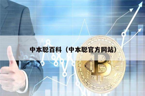 中本聪百科（中本聪官方网站）-第1张图片-欧意下载