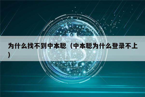 为什么找不到中本聪(中本聪为什么登录不上)-第1张图片-欧意下载 为什么找不到中本聪(中本聪为什么登录不上)-第1张图片-欧意下载