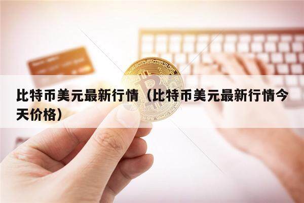 比特币美元最新行情（比特币美元最新行情今天价格）-第1张图片-欧意下载