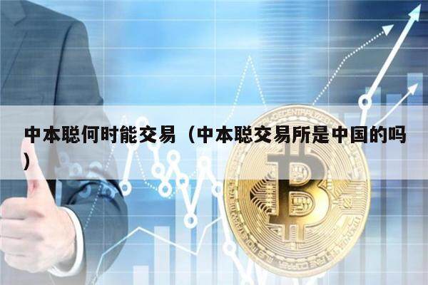 中本聪何时能交易（中本聪交易平台是中国的吗）-第1张图片-欧意下载