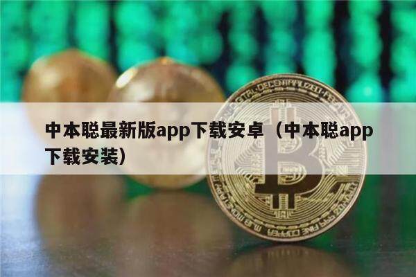 中本聪最新版app下载安卓(中本聪app下载安装)-第1张图片-欧意下载 中本聪最新版app下载安卓(中本聪app下载安装)-第1张图片-欧意下载