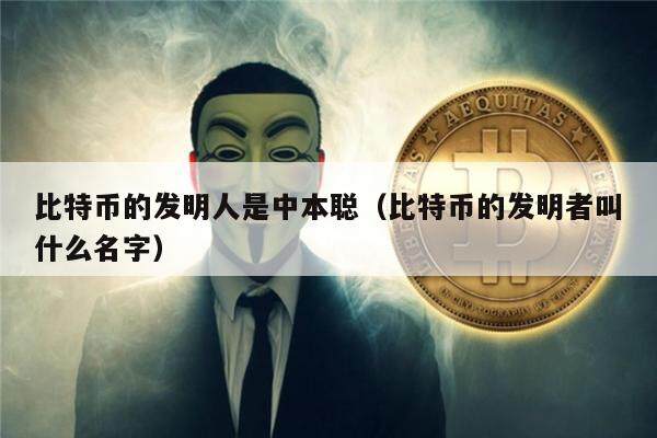 比特币的发明人是中本聪(比特币的发明者叫什么名字)-第1张图片-欧意下载 比特币的发明人是中本聪(比特币的发明者叫什么名字)-第1张图片-欧意下载