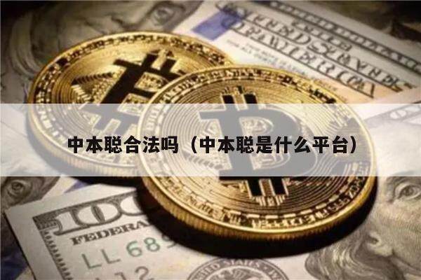 中本聪合法吗（中本聪是什么平台）-第1张图片-欧意下载