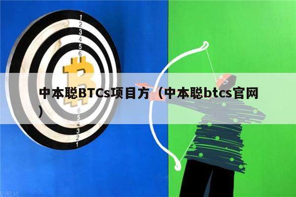 中本聪BTCs项目方（中本聪btcs官网）-第1张图片-欧意下载
