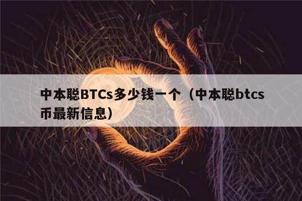 中本聪BTCs多少钱一个(中本聪btcs币最新信息)-第1张图片-欧意下载 中本聪BTCs多少钱一个(中本聪btcs币最新信息)-第1张图片-欧意下载