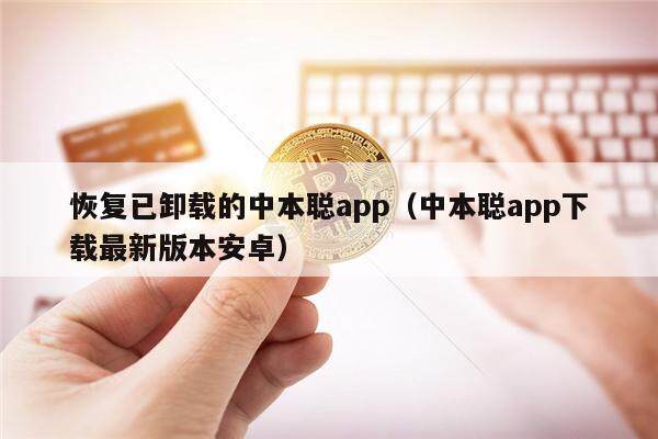 恢复已卸载的中本聪app(中本聪app下载最新版本安卓)-第1张图片-欧意下载 恢复已卸载的中本聪app(中本聪app下载最新版本安卓)-第1张图片-欧意下载