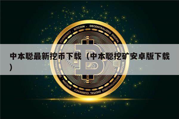 中本聪最新挖币下载(中本聪挖矿安卓版下载)-第1张图片-欧意下载 中本聪最新挖币下载(中本聪挖矿安卓版下载)-第1张图片-欧意下载
