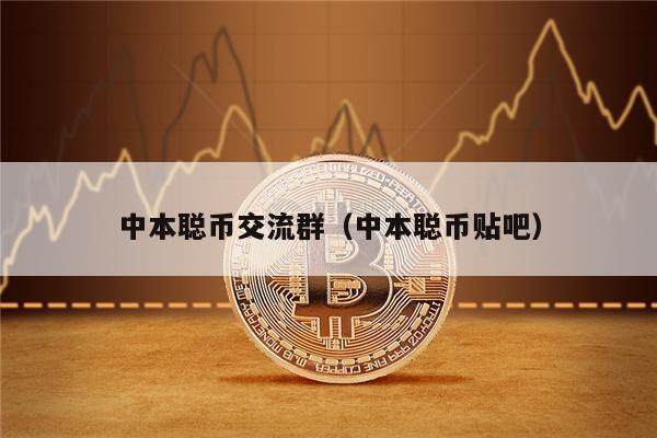 中本聪币交流群(中本聪币贴吧)-第1张图片-欧意下载 中本聪币交流群(中本聪币贴吧)-第1张图片-欧意下载