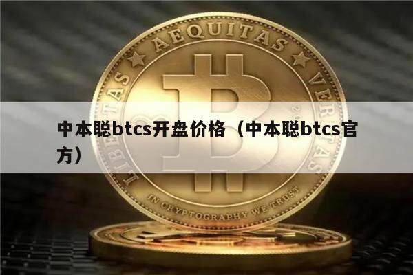 中本聪btcs开盘价格(中本聪btcs官方)-第1张图片-欧意下载 中本聪btcs开盘价格(中本聪btcs官方)-第1张图片-欧意下载
