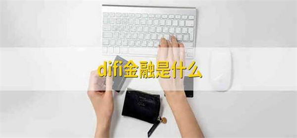 difi金融产品是什么-第1张图片-欧意下载 difi金融产品是什么-第1张图片-欧意下载