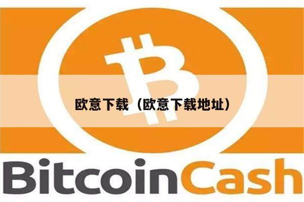 欧意易下载(欧意易下载地址)-第1张图片-欧意下载 欧意易下载(欧意易下载地址)-第1张图片-欧意下载