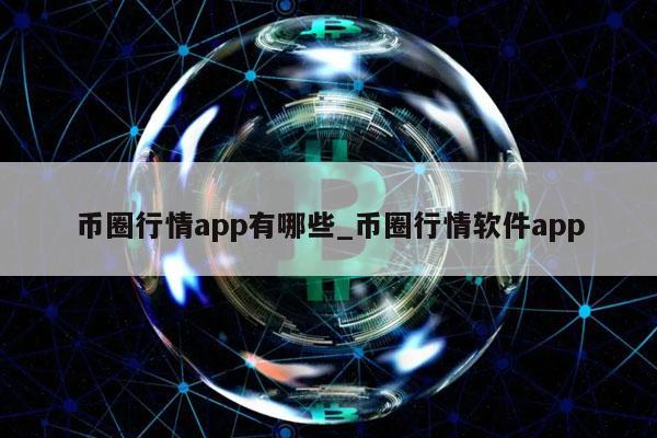币圈行情app有哪些_币圈行情软件app-第1张图片-欧意下载