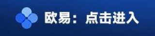 欧意官网下载v8.4.3 欧意正规交易平台app2023