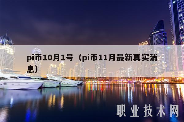 pi币10月1号(pi币11月最新真实消息-第1张图片-欧意下载 pi币10月1号(pi币11月最新真实消息-第1张图片-欧意下载