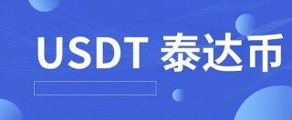泰达币网页版登录 泰达币交易平台下载官方app苹果手机怎么下载