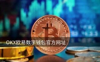 os币今日行情(os币今日价格行情)