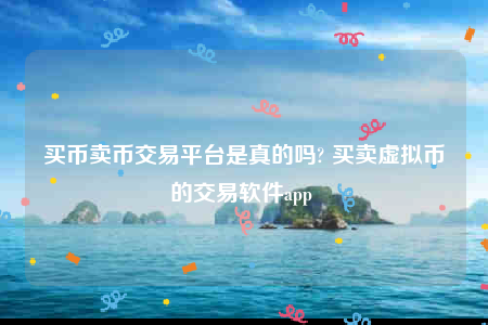 欧意苹果下载地址-买币卖币交易平台是真的吗-第1张图片-欧意下载 欧意苹果下载地址-买币卖币交易平台是真的吗-第1张图片-欧意下载