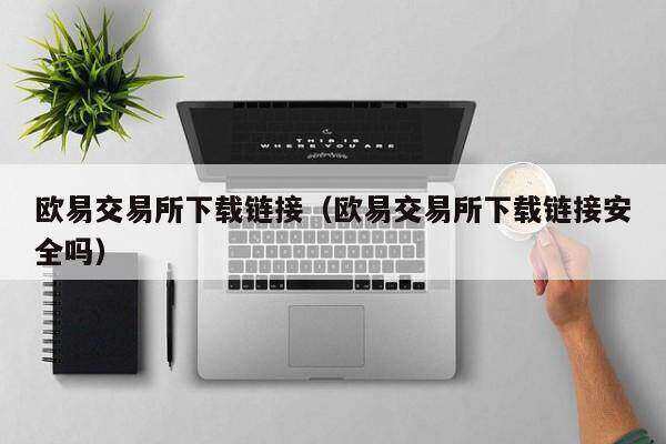 欧意交易平台下载链接(欧意交易平台下载链接安全吗)-第1张图片-欧意下载 欧意交易平台下载链接(欧意交易平台下载链接安全吗)-第1张图片-欧意下载