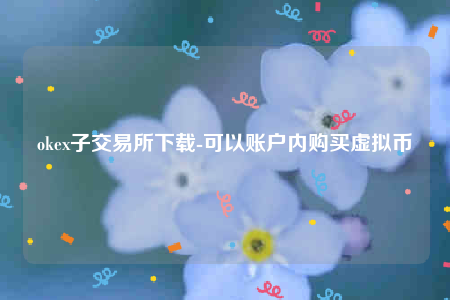 欧意交意所app官网下载-okb子交易平台下载-第1张图片-欧意下载 欧意交意所app官网下载-okb子交易平台下载-第1张图片-欧意下载