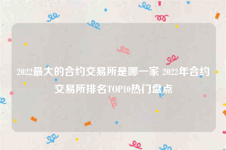 欧意交意所app官网下载-2022最大的合约交易平台是哪一家-第1张图片-欧意下载