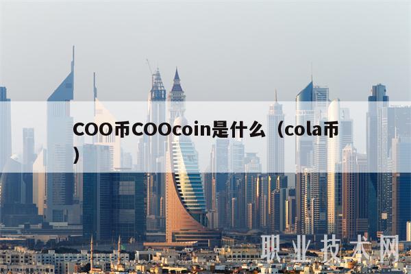 COO币COOcoin是什么(cola币-第1张图片-欧意下载 COO币COOcoin是什么(cola币-第1张图片-欧意下载