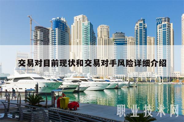交易对目前现状和交易对手风险详细介绍-第1张图片-欧意下载