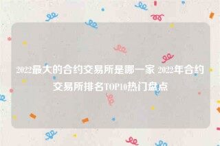 欧意交意所app官网下载-2022最大的合约交易平台是哪一家