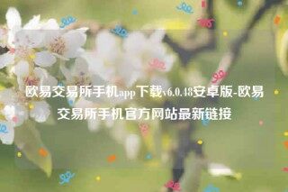 欧意app合法吗-欧意交易平台手机app下载v6.0.48安卓版