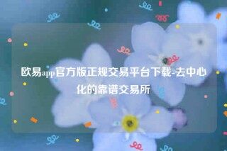欧意交易平台app官网入口-欧意app官方版正规交易平台下载