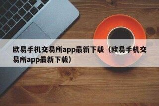 欧意手机交易平台app最新下载（欧意手机交易平台app最新下载）