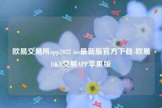 欧意官网网页版欧意交易平台app2022