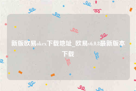 欧意易交易平台-新版欧意易ok下载地址-第1张图片-欧意下载