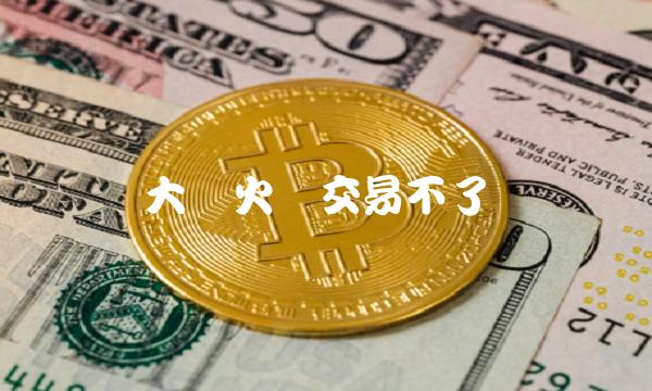 大陆火币交易不了 大陆火币交易不了