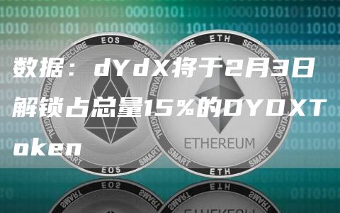 数据：dYd将于2月3日解锁占总量15%的DYDT抹茶bn-第1张图片-欧意下载