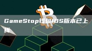 GamStop钱包IOS版本已上线