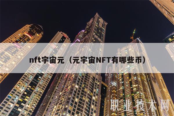 nft宇宙元(元宇宙NFT有哪些币)