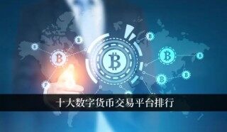 十大数字货币交易平台排行 比特币国际站推荐